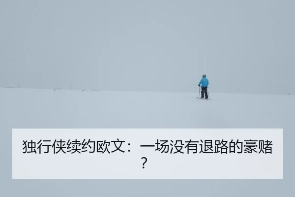 du-xing-xia-xu-yue-ou-wen-yi-chang-mei-you-tui-lu-de-hao-du-2-860.jpg