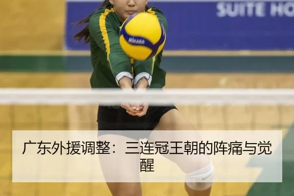 广东外援调整：三连冠王朝的阵痛与觉醒